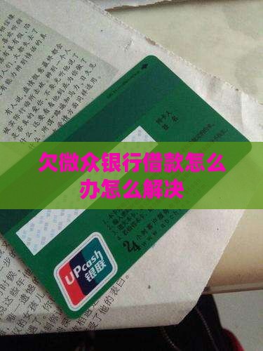 欠微众银行借款怎么办快速解决方法
