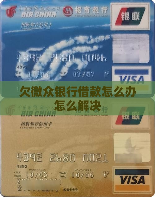 欠微众银行借款怎么办快速解决方法