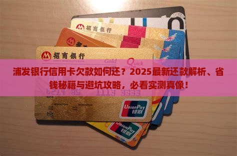 浦发银行信用卡欠款如何还