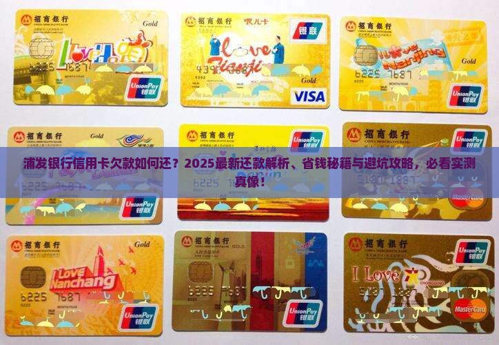 浦发银行信用卡欠款如何还