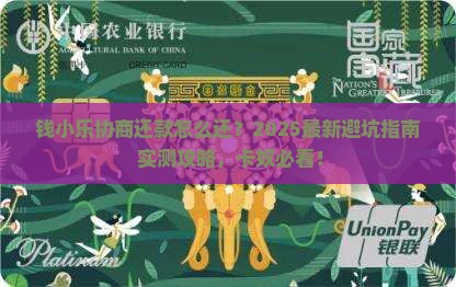 钱小乐协商还款怎么还