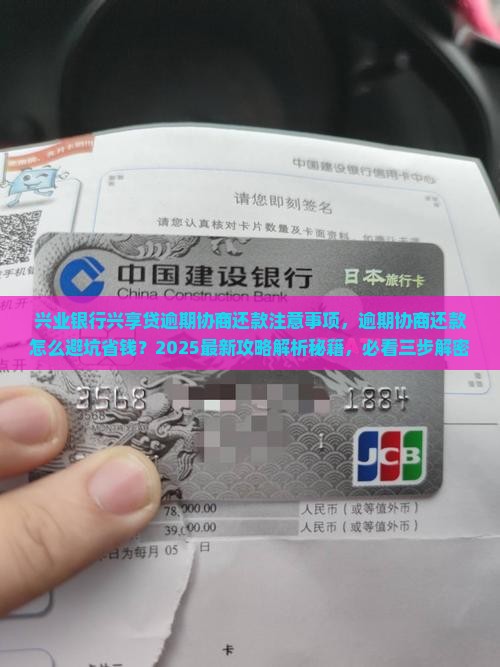 兴业银行兴享贷逾期协商还款注意事项