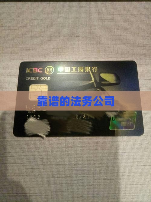 靠谱的法务公司