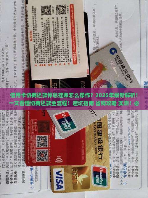 信用卡协商还款停息挂账具体操作步骤