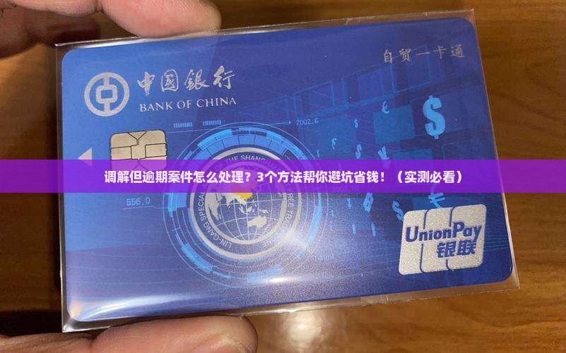 法院调解但逾期案件应该如何处理