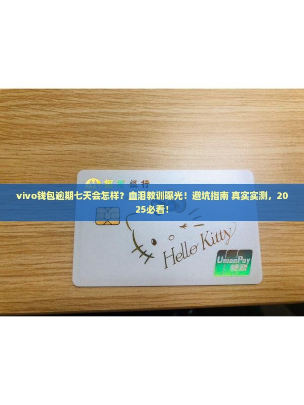 vivo钱包逾期七天会有什么影响