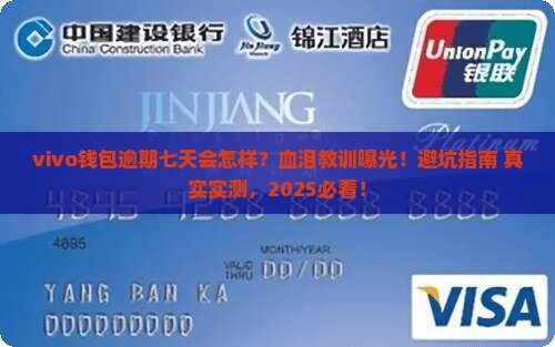 vivo钱包逾期七天会有什么影响