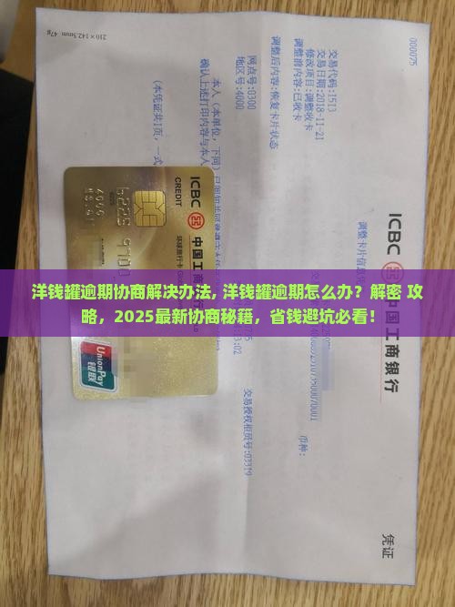 洋钱罐逾期协商解决办法