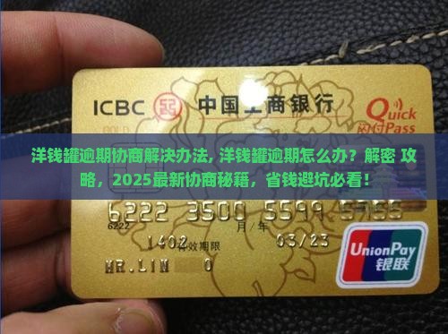洋钱罐逾期协商解决办法