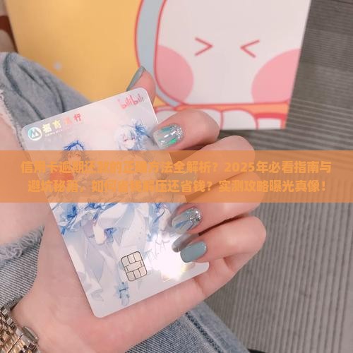 信用卡逾期还款的正确方法