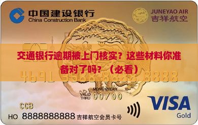 交通银行逾期上门核实材料
