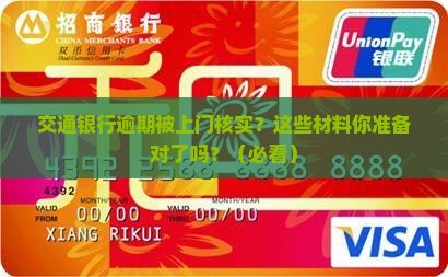 交通银行逾期上门核实材料