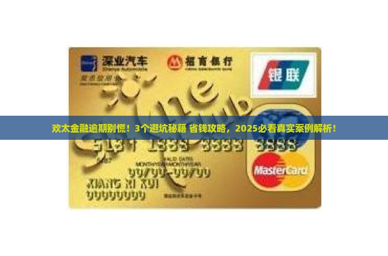 欢太金融逾期会怎样逾期后会有什么后果
