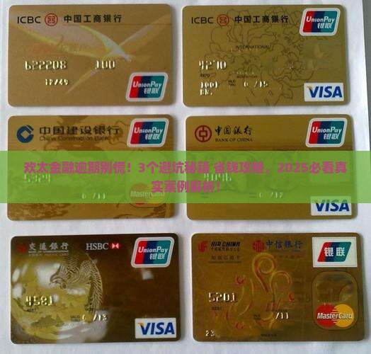 欢太金融逾期会怎样逾期后会有什么后果