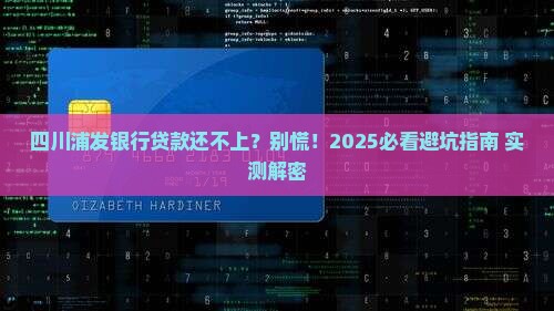 四川浦发银行贷款无能力还款怎么办