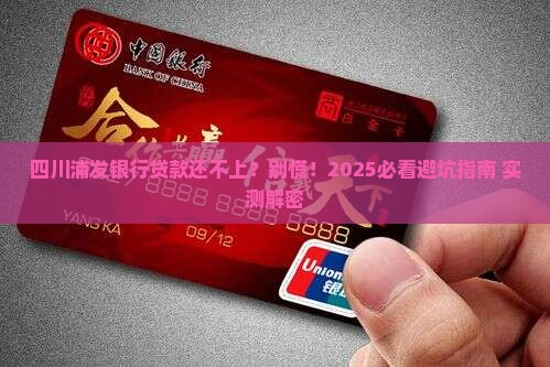 四川浦发银行贷款无能力还款怎么办