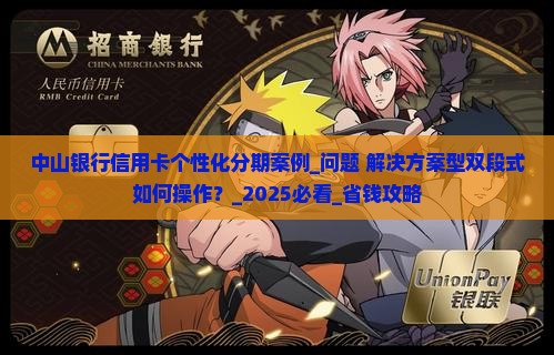 中山银行信用卡个性化分期案例如何操作