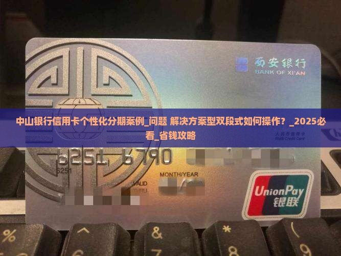 中山银行信用卡个性化分期案例如何操作