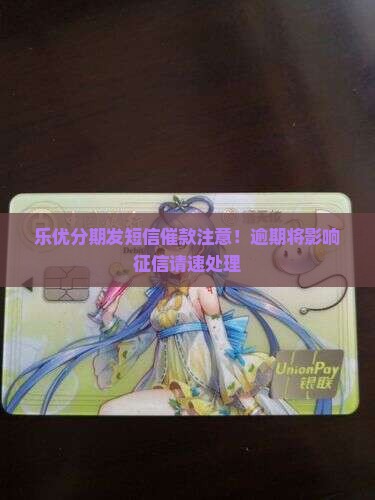 乐优分期发短信催款