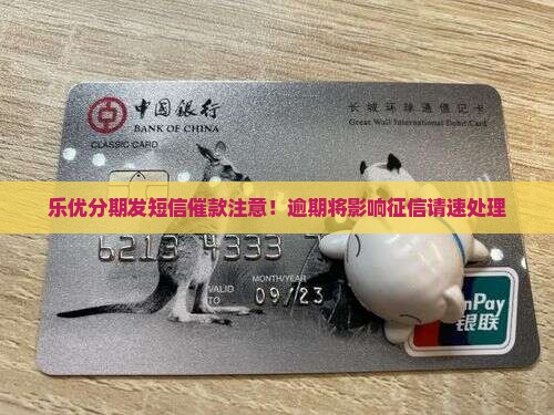 乐优分期发短信催款