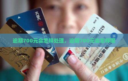 招联逾期700元会怎样