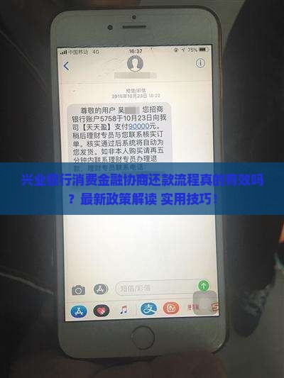 兴业银行消费金融协商还款流程