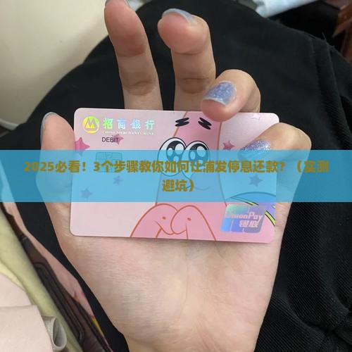 浦发欠款怎么协商能停息还款
