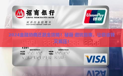 2024招联金融协商还款