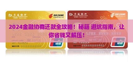 2024招联金融协商还款