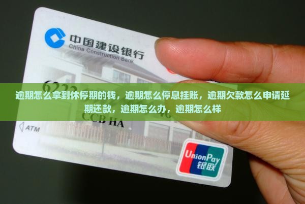 逾期怎么拿到休停期