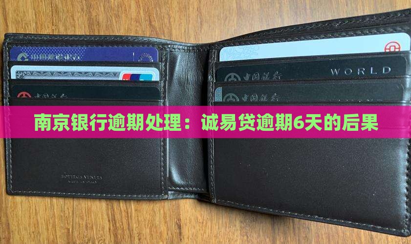 南京银行诚易贷逾期6天会有什么后果