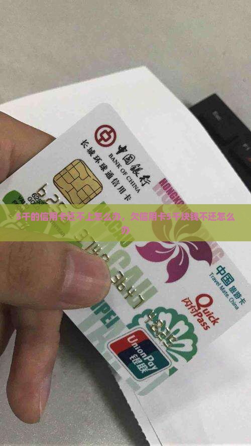 5千的信用卡还不上怎么办