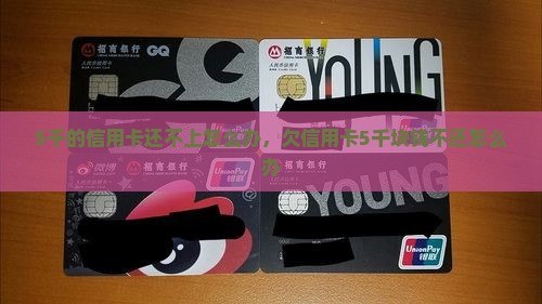5千的信用卡还不上怎么办