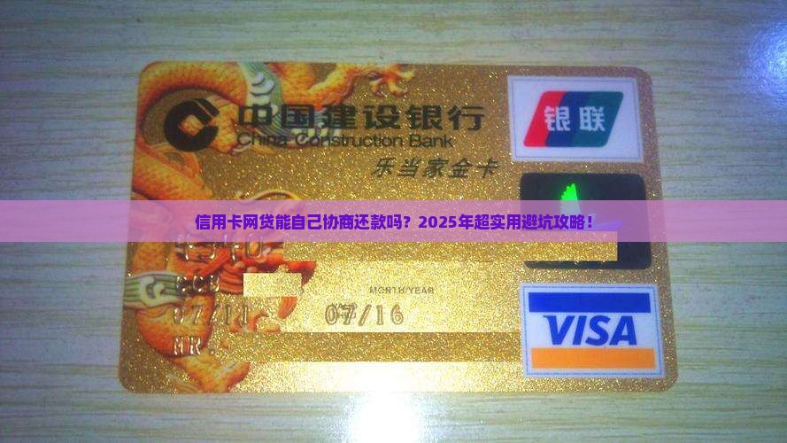 信用卡网贷能自己协商还款吗