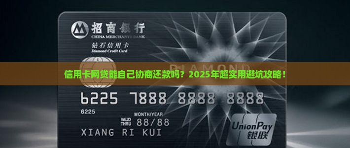信用卡网贷能自己协商还款吗