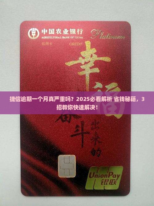 捷信逾期一个月严重吗问题解决方案