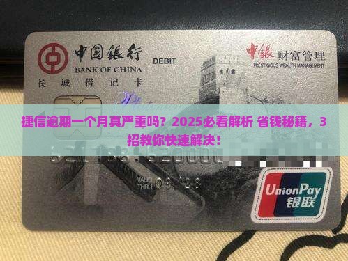捷信逾期一个月严重吗问题解决方案