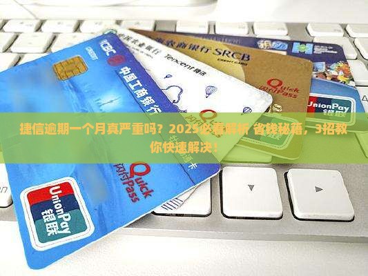 捷信逾期一个月严重吗问题解决方案