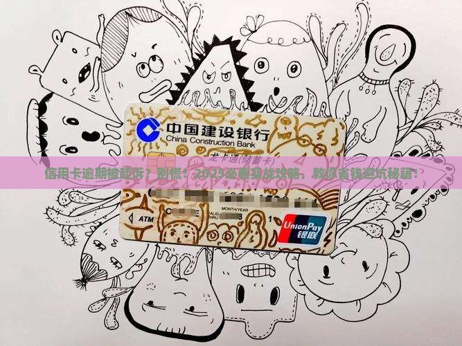 信用卡长期逾期要起诉怎么应对