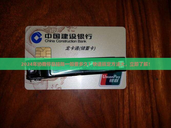 2024年协商停息挂账一般要多久