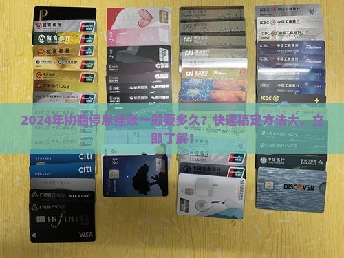 2024年协商停息挂账一般要多久