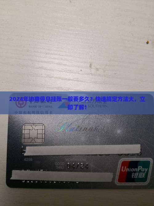 2024年协商停息挂账一般要多久
