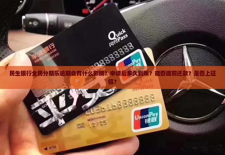 民生银行全民分期乐逾期会有什么影响