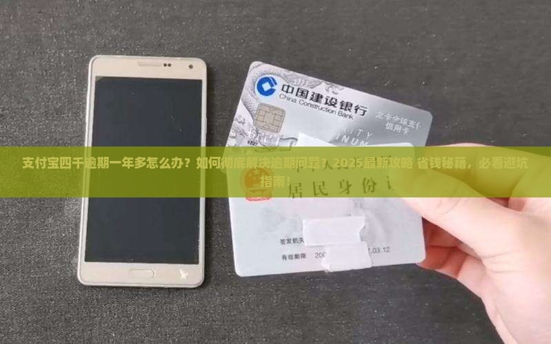支付宝四千逾期一年多如何解决