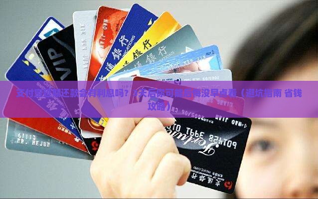支付宝延期还款会有利息吗