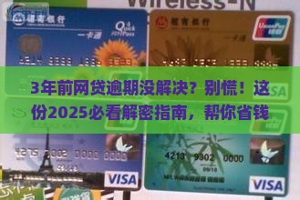 3年前有网贷逾期如何解决