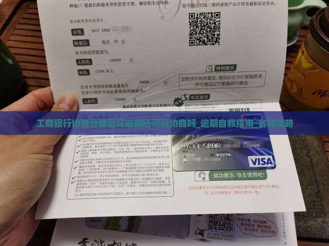 工商银行协商分期后又逾期还可以协商吗