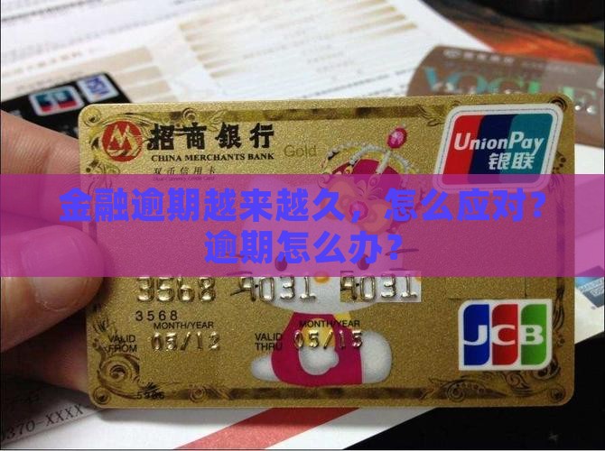 招联金融逾期越来越久