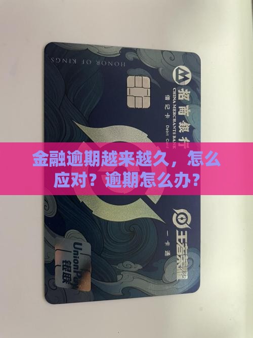 招联金融逾期越来越久