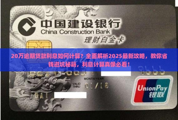 20万逾期贷款利息如何计算
